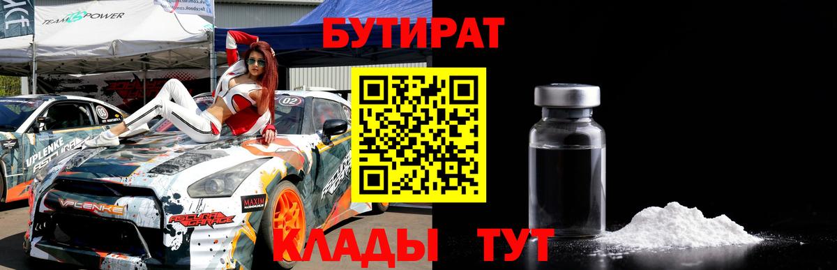 Обнинск  БУТИРАТ 99%  БУТИРАТ  Вход с VPN 