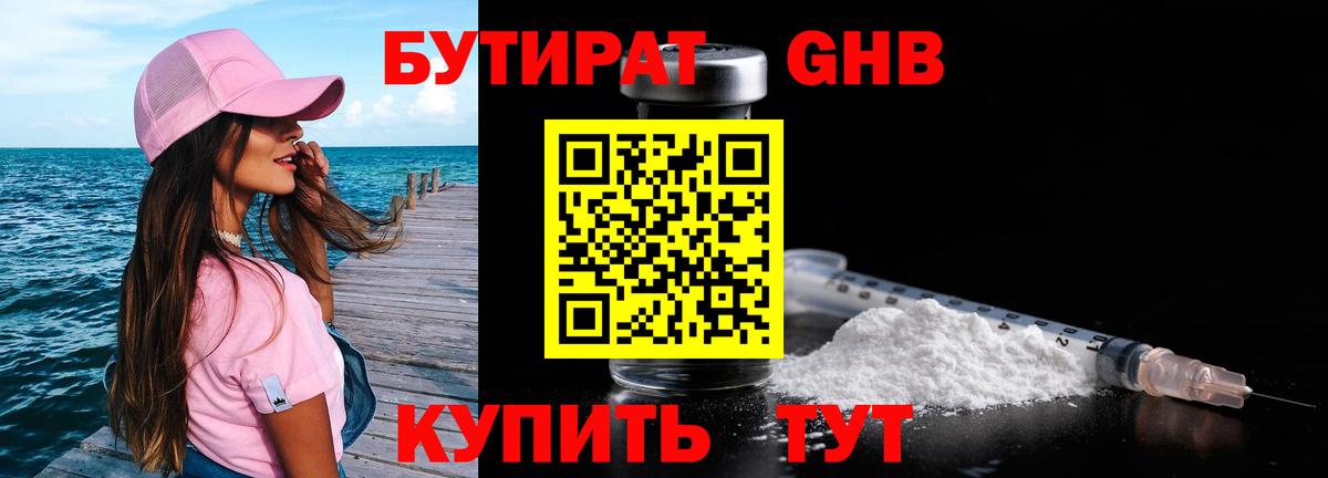 БУТИРАТ жидкий экстази Обнинск