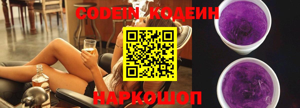Кодеин Purple Drank  Вход с VPN  Кодеин Purple Drank  Обнинск 